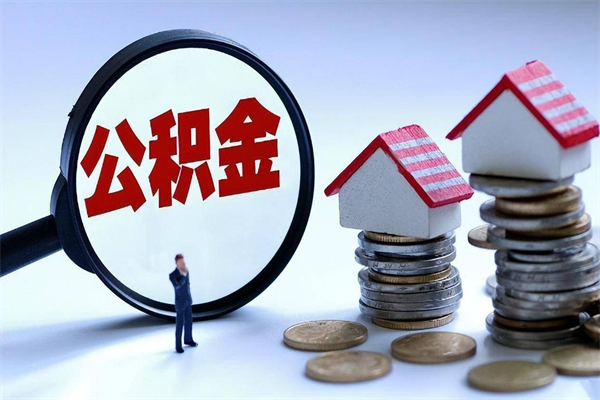 安吉住房公积金封存后怎么提出（安吉公积金封存多久可以提现）